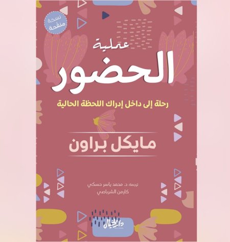 عملية الحضور