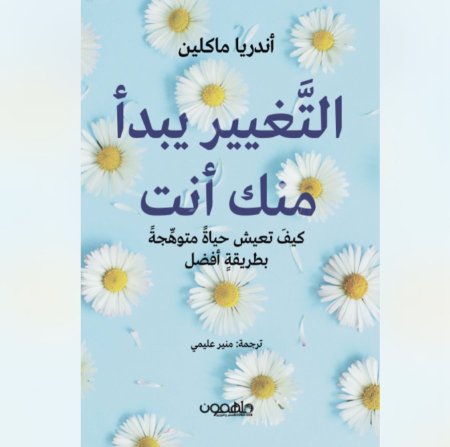 التغيير يبدأ منك انت