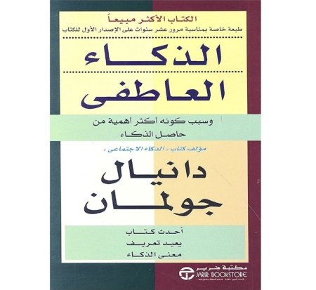 الذكاء العاطفي