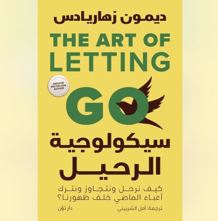 سيكولوجية الرحيل