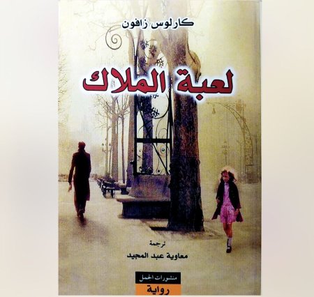 لعبة الملاك