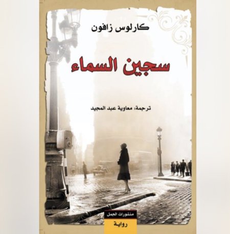 سجين السماء