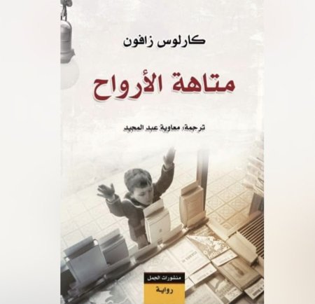 متاهة الارواح