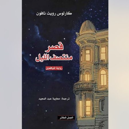 قصر منتصف الليل