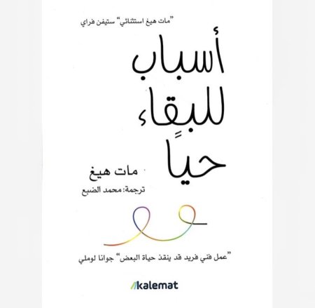 اسباب للبقاء حيا