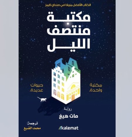 مكتبة منتصف الليل