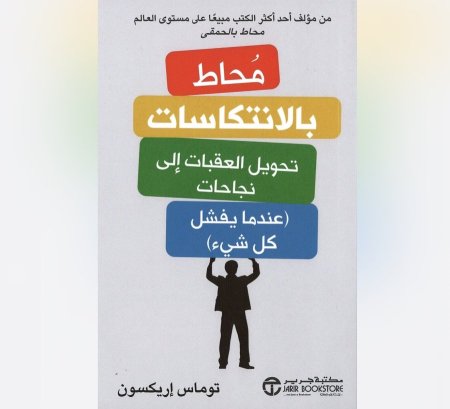محاط بالانتكاسات