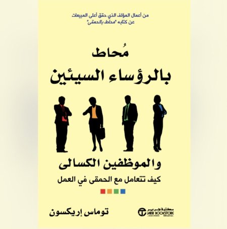 محاط بالرؤساء السيئين