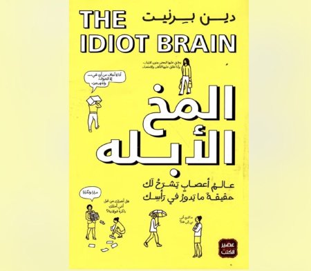 المخ الابله