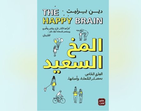 المخ السعيد