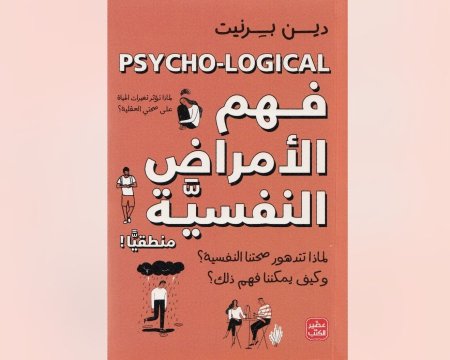 فهم الامراض النفسية