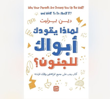 لماذا يقودك ابواك للجنون