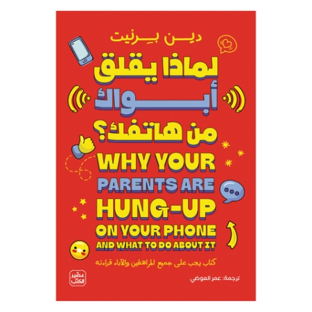 لماذا يقلك ابواك من هاتفك