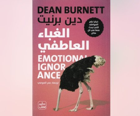 الغباء العاطفي