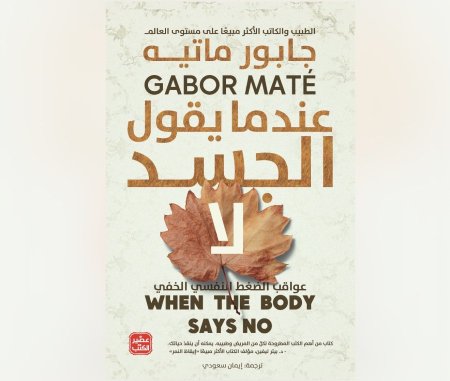 عندما يقول الجسد لا