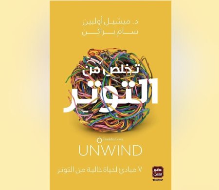 تخلص من التوتر