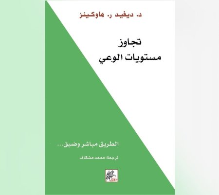 تجاوز مستويات الوعي