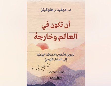 ان تكون في العالم و خارجه