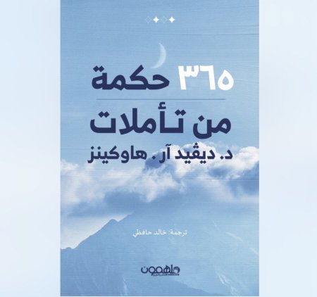 365 حكمة من تاملات