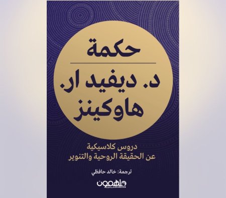 حكمة - دروس كلاسيكية عن الحقيقة الروحية و التنوير