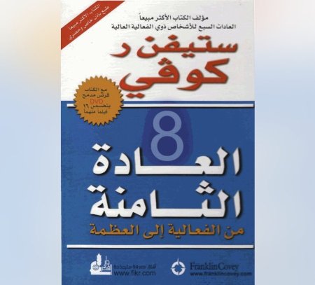 العادة الثامنة