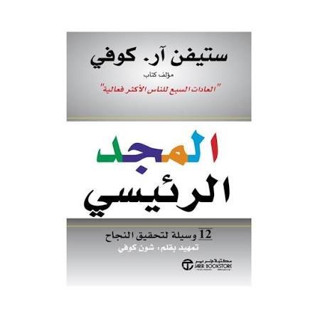 المجد الرئيسي 12 وسيلة لتحقيق النجاح