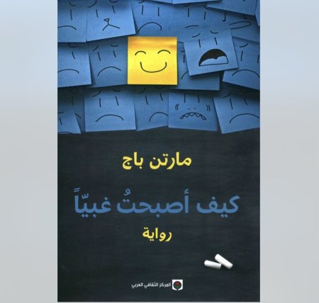 كيف اصبحت غبيا