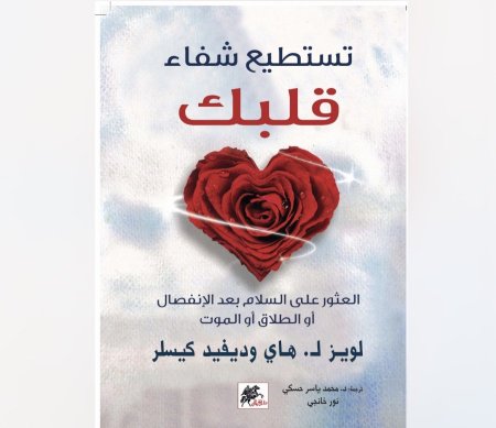 تستطيع شفاء قلبك