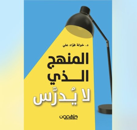 المنهج الذي لا يدرس