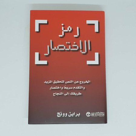 رمز الاختصار - الخروج عن النص لتحقيق المزيد
