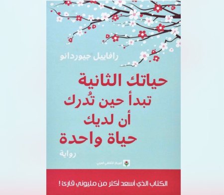 حياتك الثانية تبدأ حين تدرك ان لديك حياة واحدة