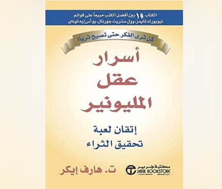 اسرار عقل المليونير