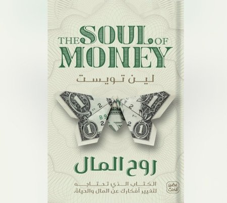 روح المال