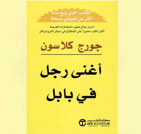 اغنى رجل في بابل