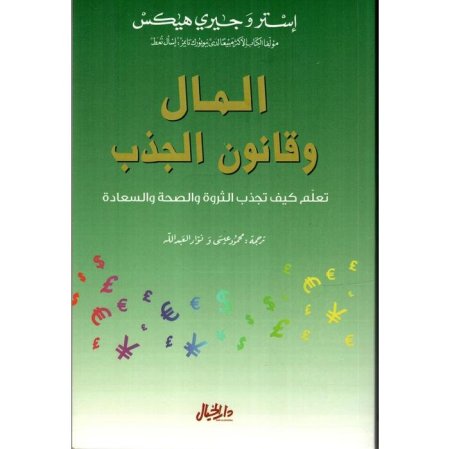 المال و قانون الجذب