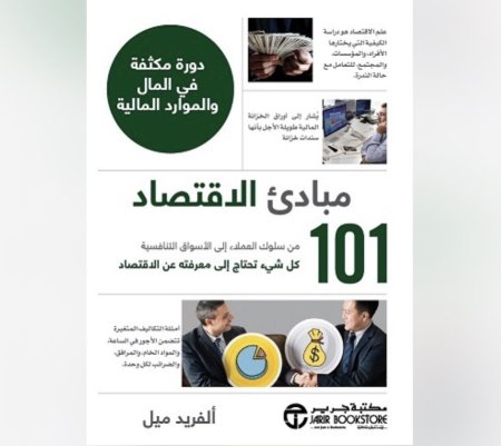 مبادئ الاقتصاد 101