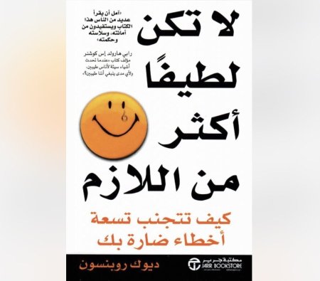 لا تكن لطيفا اكثر من اللازم