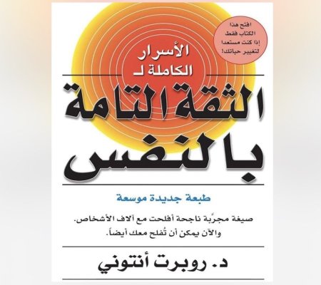 الثقة التامة بالنفس