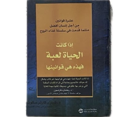 اذا كانت الحياة لعبة فهذه هي قوانينها