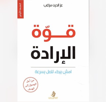 قوة الارادة - امش ببطء لتصل بسرعة