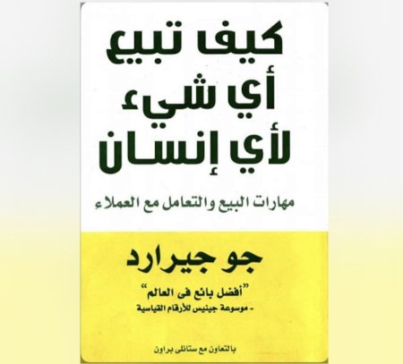 كيف تبيع اي شيء لاي انسان