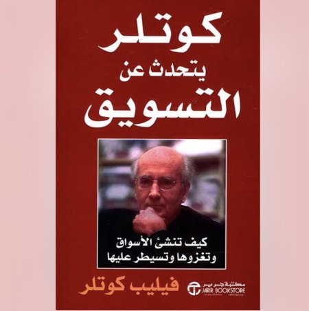 كوتلر يتحدث عن التسويق