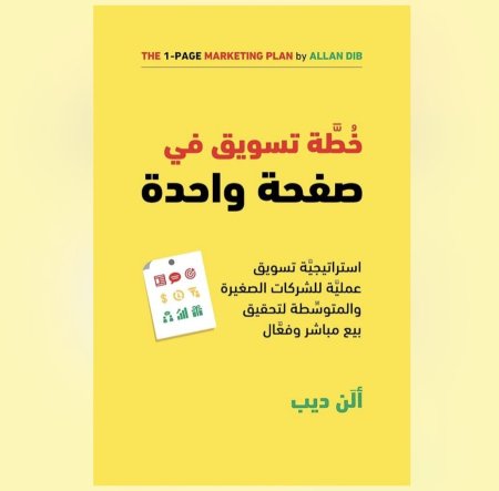 خطة تسويق في صفحة واحدة
