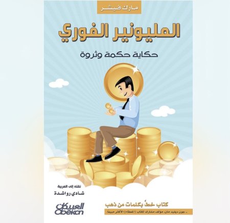 المليونير الفوري