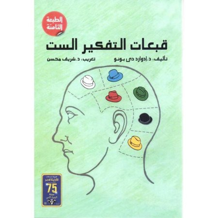 قبعات التفكير الست