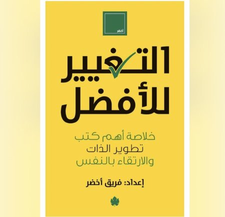 التغيير للافضل