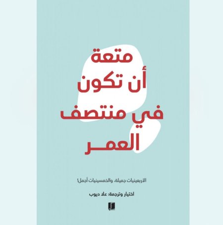 متعة ان تكون في منتصف العمر