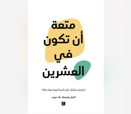 متعة ان تكون في العشرين