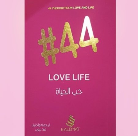#44 حب الحياة