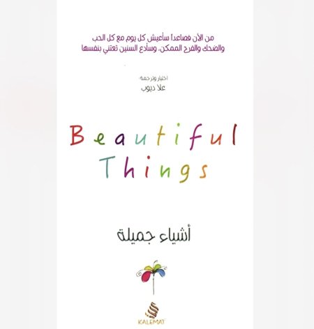 اشياء جميلة